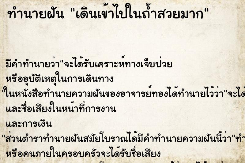 ทำนายฝัน เดินเข้าไปในถ้ำสวยมาก ทำนายฝัน เดินเข้าไปในถ้ำสวยมาก