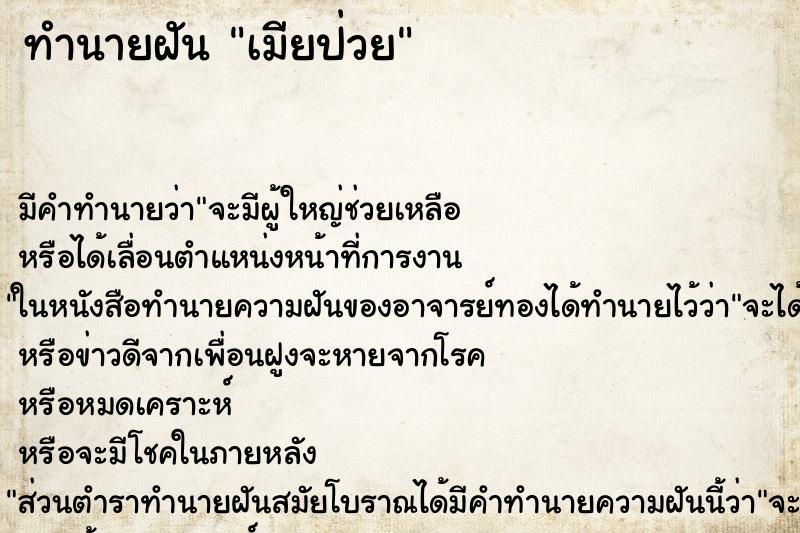 ทำนายฝันเมียป่วย ทำนายฝันทำนายฝันเมียป่วย