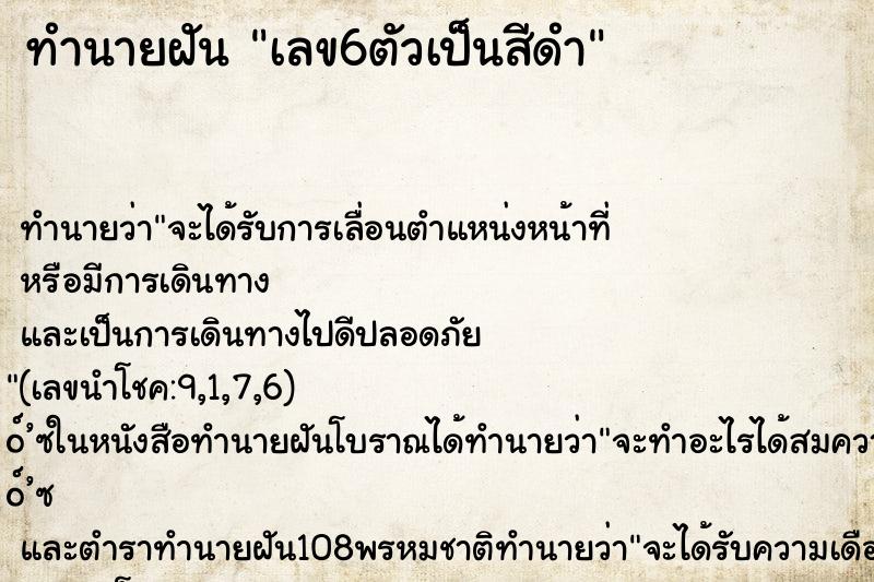 ทำนายฝันทำนายฝันเลข6ตัวเป็นสีดำ