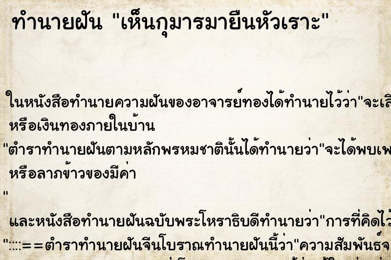 ทำนายฝันทำนายฝันเห็นกุมารมายืนหัวเราะ
