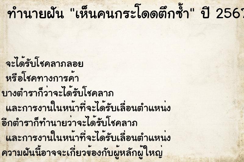 ทำนายฝันทำนายฝันเห็นคนกระโดดตึกซ้ำ