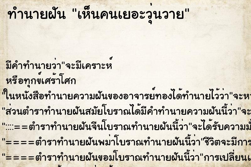 ทำนายฝัน เห็นคนเยอะวุ่นวาย ทำนายฝัน เห็นคนเยอะวุ่นวาย