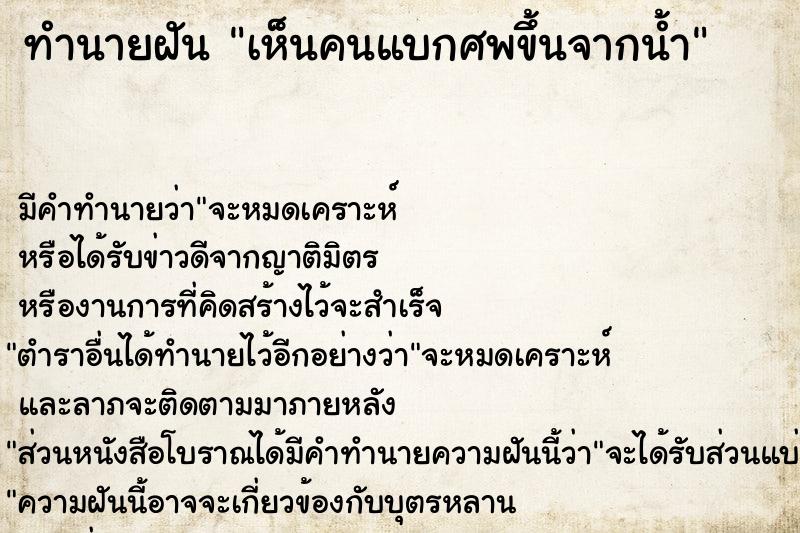 ทำนายฝัน เห็นคนแบกศพขึ้นจากน้ำ ทำนายฝัน เห็นคนแบกศพขึ้นจากน้ำ