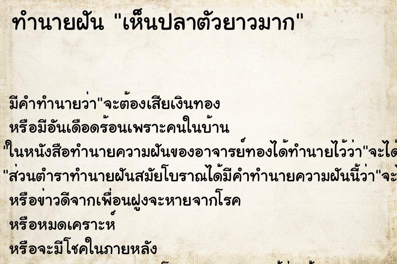 ทำนายฝัน เห็นปลาตัวยาวมาก ทำนายฝัน เห็นปลาตัวยาวมาก