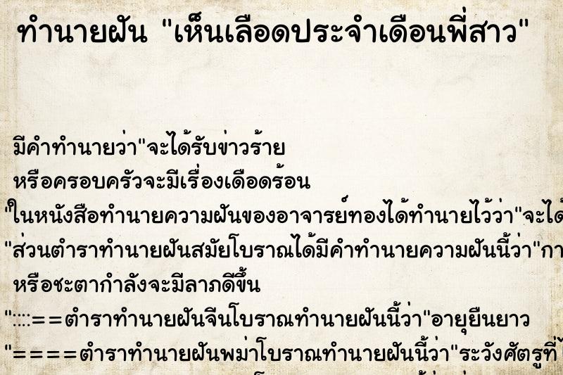 ทำนายฝัน เห็นเลือดประจำเดือนพี่สาว ทำนายฝัน เห็นเลือดประจำเดือนพี่สาว