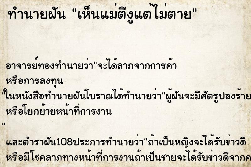 ทำนายฝันทำนายฝันเห็นแม่ตีงูแต่ไม่ตาย