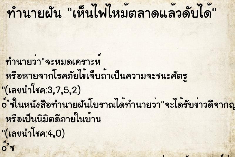 ทำนายฝัน เห็นไฟไหม้ตลาดแล้วดับได้ ทำนายฝัน เห็นไฟไหม้ตลาดแล้วดับได้
