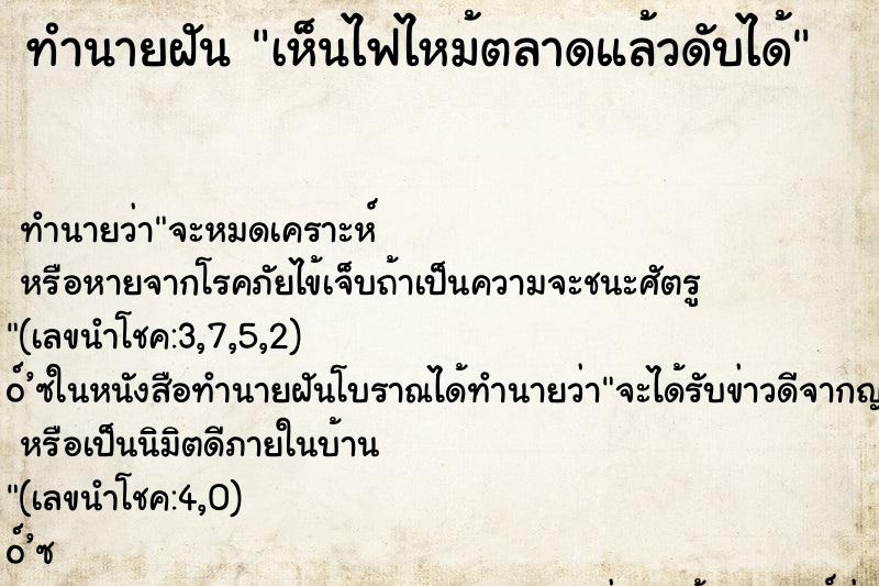 ทำนายฝัน เห็นไฟไหม้ตลาดแล้วดับได้ ตำราโบราณ แม่นที่สุดในโลก