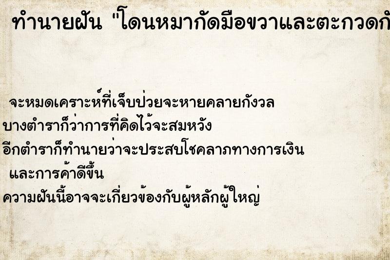 ทำนายฝัน โดนหมากัดมือขวาและตะกวดกัดมือซ้าย ทำนายฝัน โดนหมากัดมือขวาและตะกวดกัดมือซ้าย
