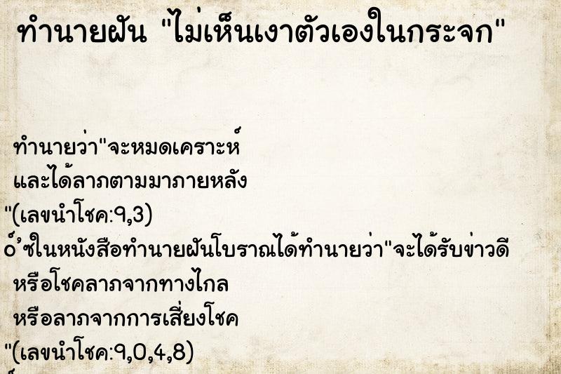 ทำนายฝัน ไม่เห็นเงาตัวเองในกระจก ทำนายฝัน ไม่เห็นเงาตัวเองในกระจก