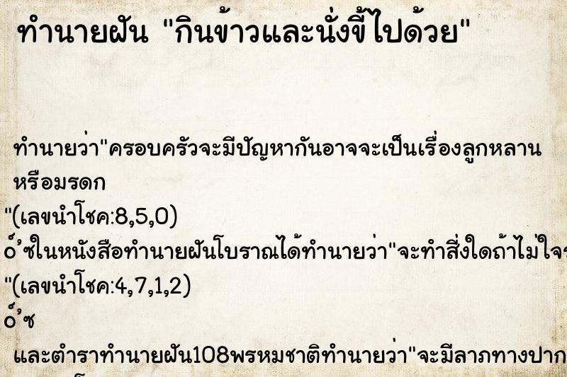 ทำนายฝันทำนายฝันกินข้าวและนั่งขี้ไปด้วย