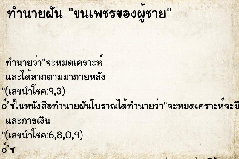 ทำนายฝันทำนายฝันขนเพชรของผู้ชาย