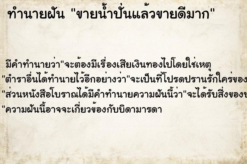 ทำนายฝัน ขายน้ำปั่นแล้วขายดีมาก ทำนายฝัน ขายน้ำปั่นแล้วขายดีมาก