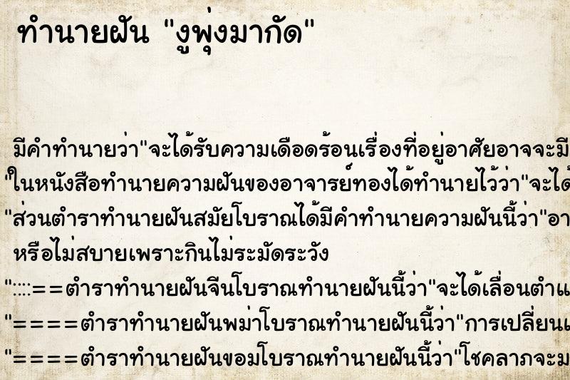 ทำนายฝันทำนายฝันงูพุ่งมากัด