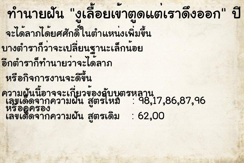 ทำนายฝัน งูเลื้อยเข้าตูดแต่เราดึงออก ทำนายฝัน งูเลื้อยเข้าตูดแต่เราดึงออก