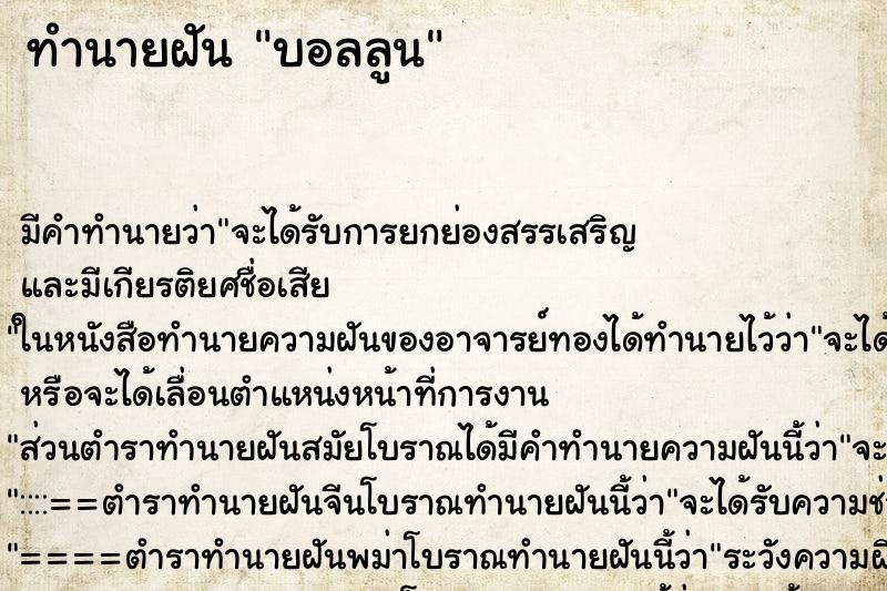 ทำนายฝัน บอลลูน ทำนายฝัน บอลลูน