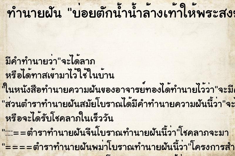 ทำนายฝัน บ่อยตักน้ำน้ำล้างเท้าให้พระสงฆ์ ทำนายฝัน บ่อยตักน้ำน้ำล้างเท้าให้พระสงฆ์