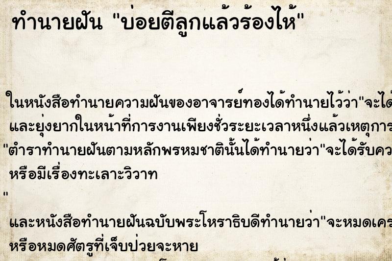 ทำนายฝันทำนายฝันบ่อยตีลูกแล้วร้องไห้