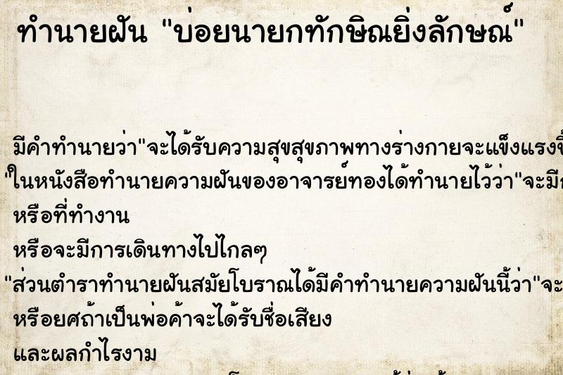 ทำนายฝันบ่อยนายกทักษิณยิ่งลักษณ์ ทำนายฝันทำนายฝันบ่อยนายกทักษิณยิ่งลักษณ์