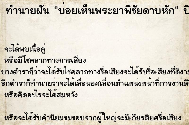 ทำนายฝันบ่อยเห็นพระยาพิชัยดาบหัก ทำนายฝันทำนายฝันบ่อยเห็นพระยาพิชัยดาบหัก