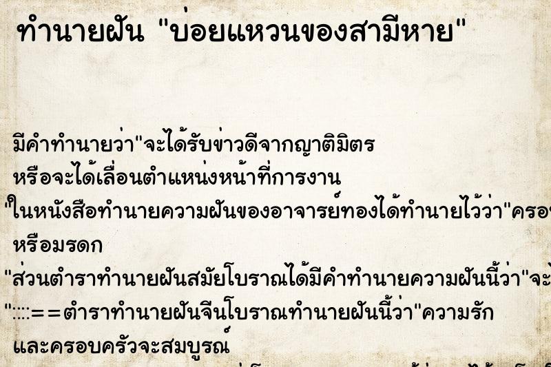 ทำนายฝันทำนายฝันบ่อยแหวนของสามีหาย