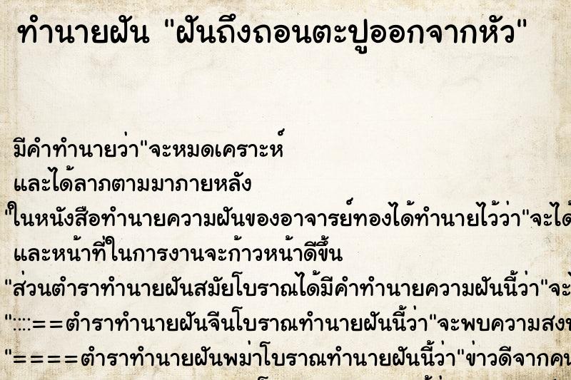 ทำนายฝันฝันถึงถอนตะปูออกจากหัว ทำนายฝันทำนายฝันฝันถึงถอนตะปูออกจากหัว