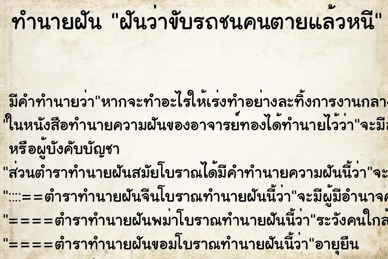 ทำนายฝันทำนายฝันฝันว่าขับรถชนคนตายแล้วหนี