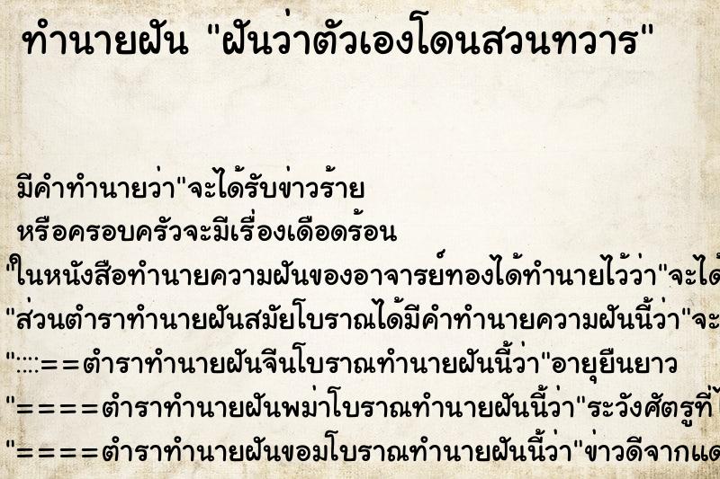 ทำนายฝัน ฝันว่าตัวเองโดนสวนทวาร ตำราโบราณ แม่นที่สุดในโลก