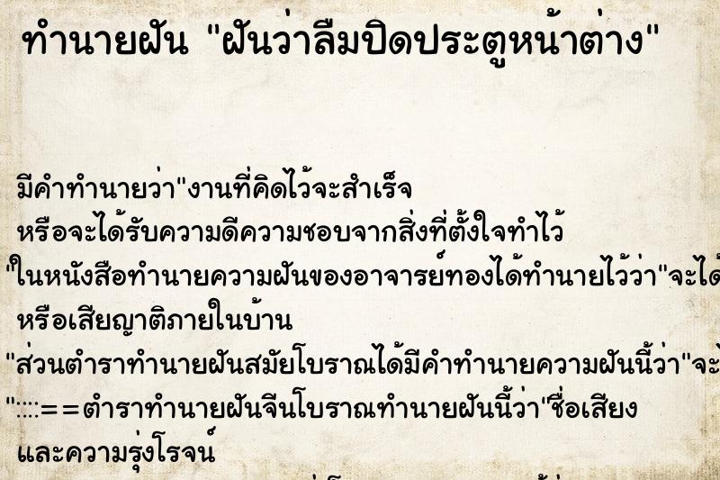 ทำนายฝันทำนายฝันฝันว่าลืมปิดประตูหน้าต่าง