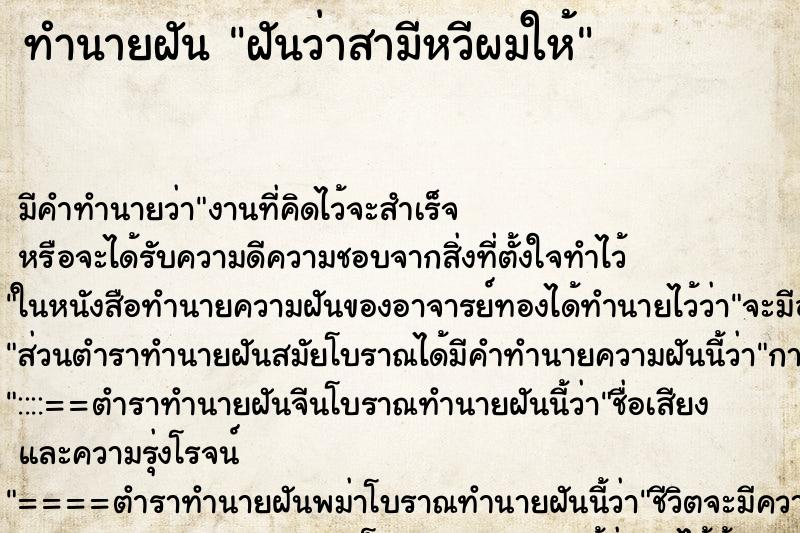 ทำนายฝัน ฝันว่าสามีหวีผมให้ ทำนายฝัน ฝันว่าสามีหวีผมให้