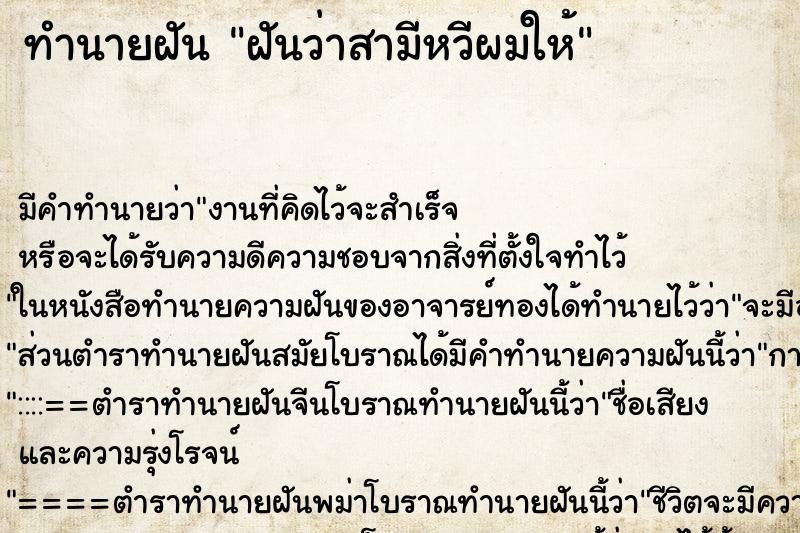 ทำนายฝัน ฝันว่าสามีหวีผมให้ ตำราโบราณ แม่นที่สุดในโลก