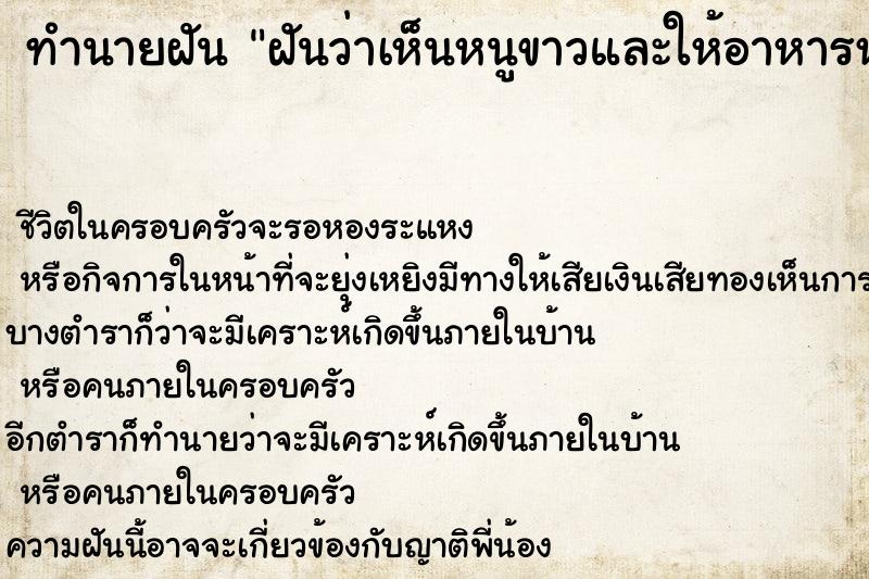 ทำนายฝันฝันว่าเห็นหนูขาวและให้อาหารหนูขาว ทำนายฝันทำนายฝันฝันว่าเห็นหนูขาวและให้อาหารหนูขาว