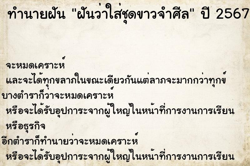 ทำนายฝัน ฝันว่าใส่ชุดขาวจำศีล