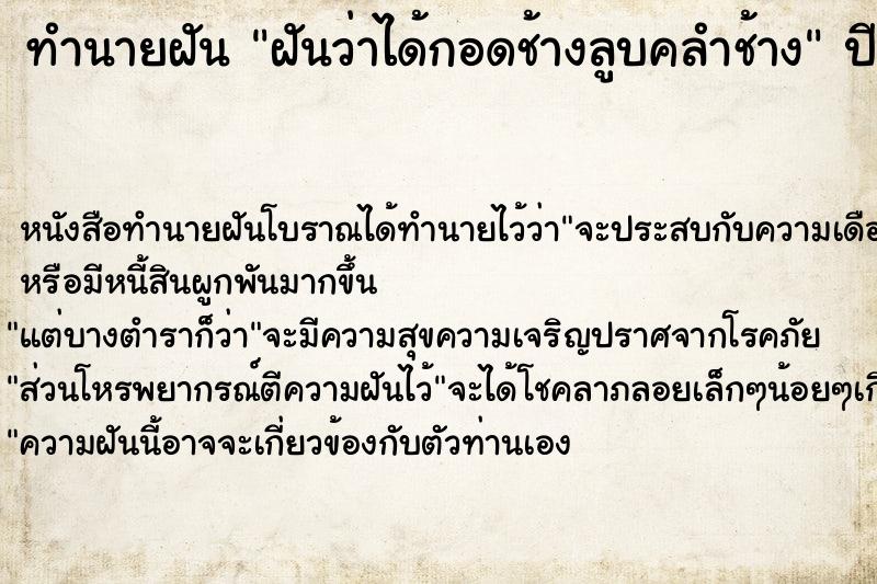 ทำนายฝันทำนายฝันฝันว่าได้กอดช้างลูบคลำช้าง