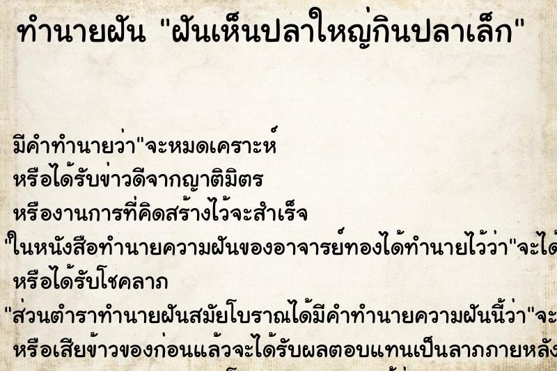 ทำนายฝัน ฝันเห็นปลาใหญ่กินปลาเล็ก ทำนายฝัน ฝันเห็นปลาใหญ่กินปลาเล็ก