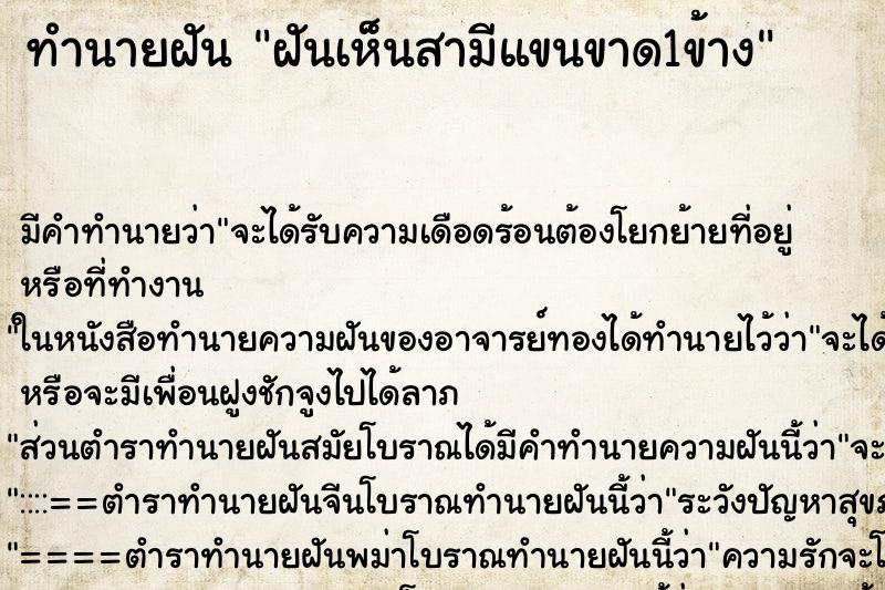 ทำนายฝัน ฝันเห็นสามีแขนขาด1ข้าง ทำนายฝัน ฝันเห็นสามีแขนขาด1ข้าง