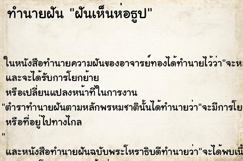 ทำนายฝันทำนายฝันฝันเห็นห่อธูป
