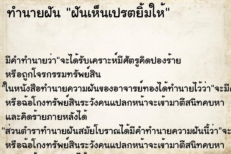 ทำนายฝัน ฝันเห็นเปรตยิ้มให้ ทำนายฝัน ฝันเห็นเปรตยิ้มให้