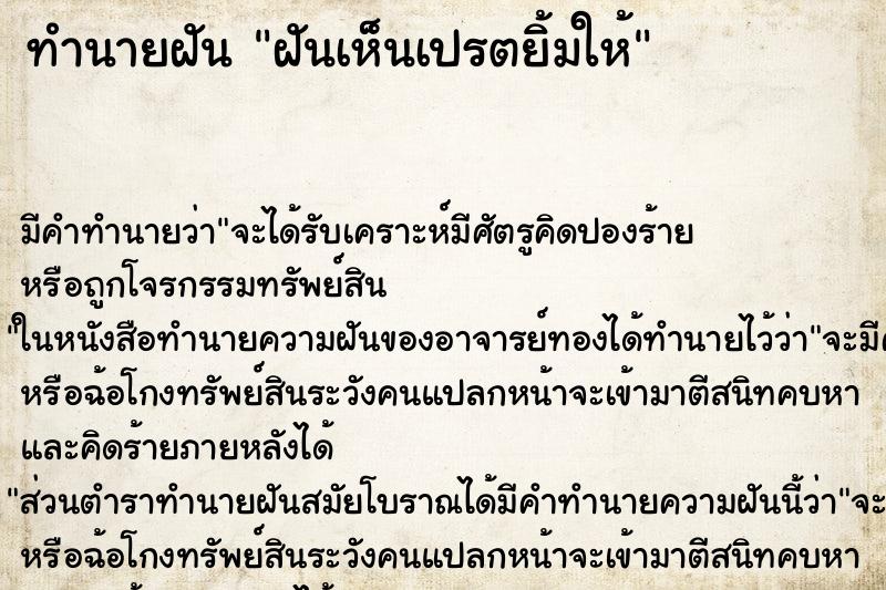 ทำนายฝัน ฝันเห็นเปรตยิ้มให้ ตำราโบราณ แม่นที่สุดในโลก