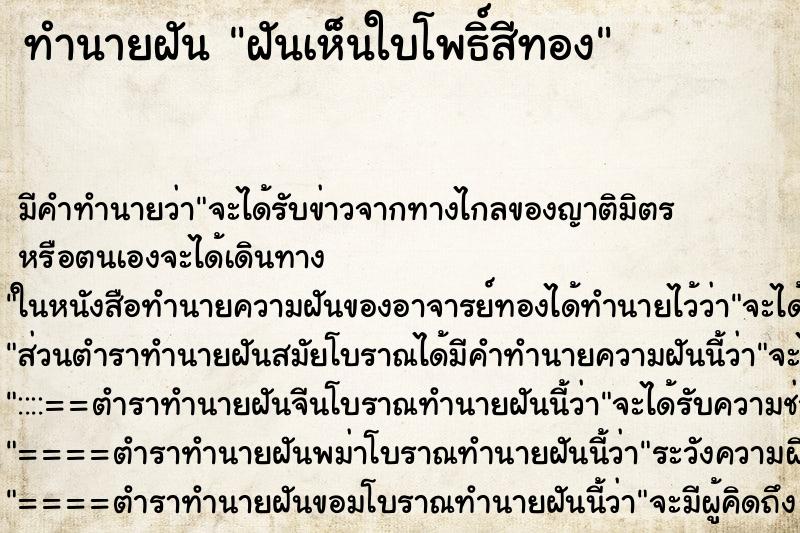 ทำนายฝัน ฝันเห็นใบโพธิ์สีทอง ทำนายฝัน ฝันเห็นใบโพธิ์สีทอง