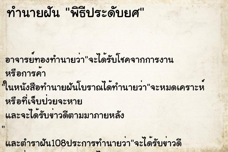 ทำนายฝัน พิธีประดับยศ