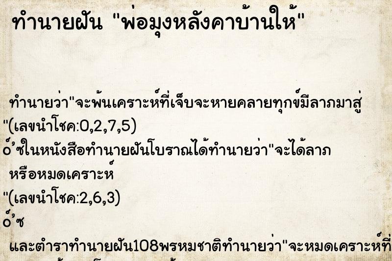 ทำนายฝัน พ่อมุงหลังคาบ้านให้ ทำนายฝัน พ่อมุงหลังคาบ้านให้