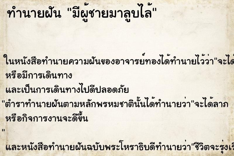 ทำนายฝันทำนายฝันมีผู้ชายมาลูบไล้