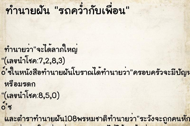 ทำนายฝัน รถคว่ํากับเพื่อน ทำนายฝัน รถคว่ํากับเพื่อน