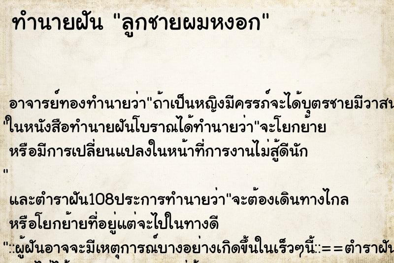 ทำนายฝัน ลูกชายผมหงอก