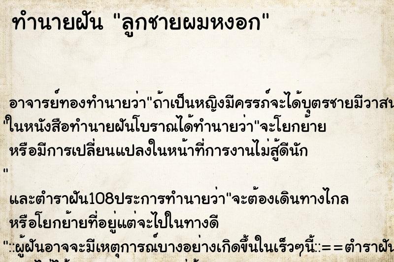 ทำนายฝัน ลูกชายผมหงอก ตำราโบราณ แม่นที่สุดในโลก