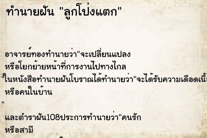 ทำนายฝัน ลูกโป่งแตก ตำราโบราณ แม่นที่สุดในโลก