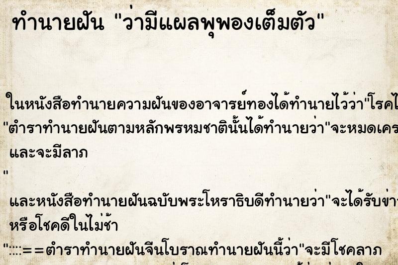 ทำนายฝัน ว่ามีแผลพุพองเต็มตัว ทำนายฝัน ว่ามีแผลพุพองเต็มตัว