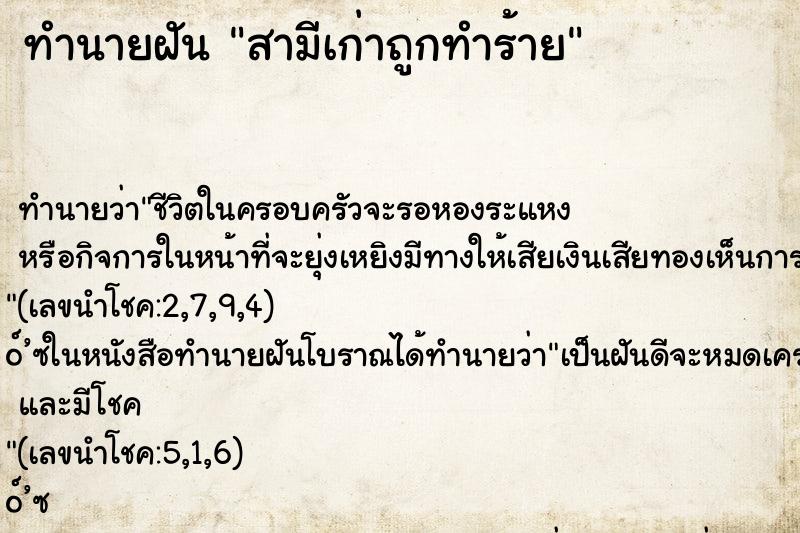 ทำนายฝัน สามีเก่าถูกทำร้าย ทำนายฝัน สามีเก่าถูกทำร้าย