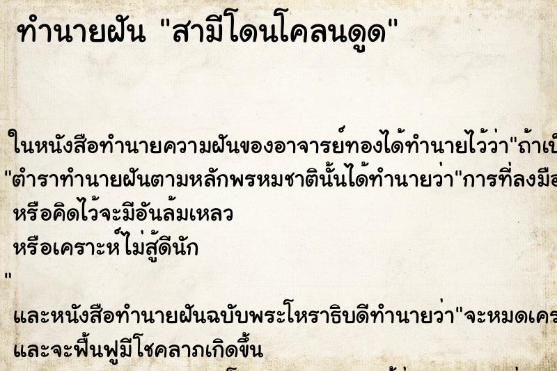 ทำนายฝัน สามีโดนโคลนดูด ทำนายฝัน สามีโดนโคลนดูด